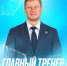 Ярослава Люзенкова назначили главным тренером ХК «Сибирь» - Gorsite.Ru