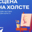 День артиста: онлайн-выставка «Сцена на холсте» - Открытая образовательная сеть