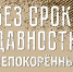 Школьники приглашаются на региональный конкурс подростковых медиаработ «Без срока давности: Непокорённые» - Открытая образовательная сеть