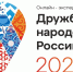 Детей и педагогов приглашают стать участниками спецпроекта «Дружба народов России» - Департамент образования