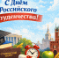 С Днём российского студенчества! - Дом национальных культур