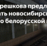 Анна Терешкова предложила развивать новосибирское метро по белорусскому опыту - Сибирский репортер