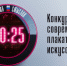 «Время смыслов»: открыт прием заявок на конкурс современного плакатного искусства имени Героя России Сергея Ефремова - Министерство культуры