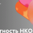 ПОДАЧА СВЕДЕНИЙ О ДЕЯТЕЛЬНОСТИ НЕКОММЕРЧЕСКИХ ОРГАНИЗАЦИЙ В МИНЮСТ РФ - Министерство региональной политики