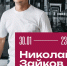 Николай Зайков. «Тоска по Санкт-Петербургу» и алтайско-флорентийские мозаики - Новая Сибирь