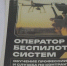 Новосибирцы выказали интерес к службе по контракту в войсках с БПЛА - ГТРК Новосибирск
