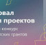 Открыт приём заявок от некоммерческих организаций региона на участие в конкурсе Фонда президентских грантов - Министерство региональной политики