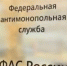ФАС проводит внеплановые проверки на топливном рынке - Сибкрай.ru