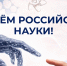 Мэр Кудрявцев поздравил жителей Новосибирска с Днём российской науки - Gorsite.Ru