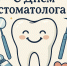 Международный день стоматолога: открытки к празднику - Сиб.фм