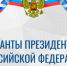 Объявлен конкурс на присуждение грантов Президента Российской Федерации для поддержки творческих проектов общенационального значения в области культуры и искусства - Министерство культуры