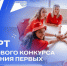 Участники Грантового конкурса Движения Первых смогут получить до 10 миллионов рублей на реализацию собственного проекта - Департамент молодёжной политики