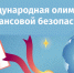 Стартовала VI Международная олимпиада по финансовой безопасности - Министерство финансов