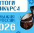 ИТОГИ РОЗЫГРЫША - Управление физкультуры и спорта г. Новосибирска
