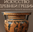 Открытие выставки «Искусство Древней Греции» - Краеведческий музей