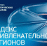 Агентство стратегических инициатив проводит исследование «Индекс привлекательности регионов России для молодежи» - Министерство образования
