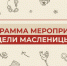 Масленица-2026: в Новосибирской области стартует неделя праздника, тепла и традиций - Министерство культуры