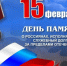 15 февраля — День памяти воинов-интернационалистов - Дзержинский район