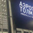 Рейс из Вьетнама в Новосибирск вернулся в аэропорт из-за сработавшего датчика - Сиб.фм