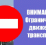Очередные ограничения движения введены на дорогах Новосибирска - Сибкрай.ru