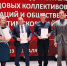 Александр Аксёненко поблагодарил трудовые коллективы и общественные организации Искитимского района за вклад в его развитие - Справедливая Россия