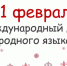 Сохраняя родное слово: к Международному дню родного языка - Открытая образовательная сеть
