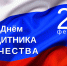 Поздравление с Днём защитника Отечества - Законодательное собрание