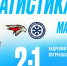 ХК «Сибирь» проиграл «Авангарду» со счётом 1:2 - Gorsite.Ru