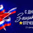 Поздравление министра культуры Новосибирской области с Днём защитника Отечества - Министерство культуры