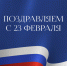 С Днем защитника Отечества! - Министерство природных ресурсов и экологии
