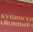 Условный срок получи экс-сотрудник администрации Купино за помощь с документами на самострой - Сибкрай.ru