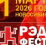 VIII Всероссийский фестиваль-конкурс «РЭД ФЕСТ» (RED FEST) пройдёт в Новосибирске - Министерство культуры
