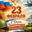 Дорогие друзья! Поздравляем Вас с Днём защитника Отечества! - Дом национальных культур