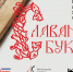 Православный литературно-художественный фестиваль «Славянская Буквица» пройдет в Новосибирске - НГТУ