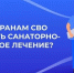 Как получить путевку в санаторий от Социального фонда - Дзержинский район