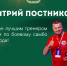 ДМИТРИЙ ПОСТНИКОВ - Управление физкультуры и спорта г. Новосибирска
