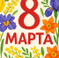 С 8 Марта! Тёплые и яркие поздравления для мам, бабушек, сестер и коллег - Сиб.фм