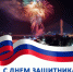 Поздравление председателя Совета депутатов города Новосибирска с 23 февраля - Совет депутатов