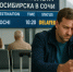 Вылет рейса из Новосибирска в Сочи задержали более чем на 12 часов - Сиб.фм