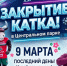 Каток в Центральном парке Новосибирска 9 марта работает последний день - Gorsite.Ru