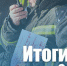 Новосибирские спасатели потушили 10 пожаров за сутки - Gorsite.Ru