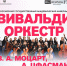 «Вивальди-оркестр» выступит в Доме учёных - Газета Навигатор