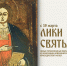Открытие выставки «Лики святых» в Музее сибирской народной иконы - Краеведческий музей