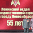В Новосибирске Ленинский отдел вневедомственной охраны Росгвардии отметил 55-летний юбилей - Росгвардия