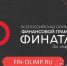 В Новосибирской области пройдёт заключительный этап олимпиады «Финатлон для старшеклассников» - Министерство финансов