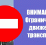 Временные ограничения движения введены в двух районах Новосибирска - Сибкрай.ru
