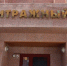 Назначен новый председатель Арбитражного суда Новосибирской области - Precedent.TV