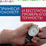 Акция «Будь уверен! Будь здоров!»: проверьте свой тонометр бесплатно - Дзержинский район
