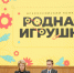 Общество «Знание» и Движение Первых объявило о старте второго сезона конкурса «Родная игрушка» - Департамент молодёжной политики