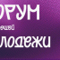 Твой старт в будущее: Форум работающей молодёжи Новосибирской области! - Администрация Новосибирского района
